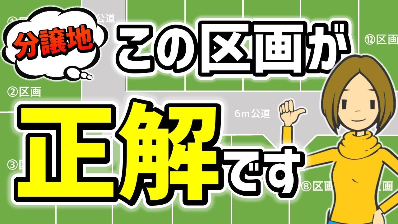 この区画なら損しない！分譲地の区画選びの秘密を公開