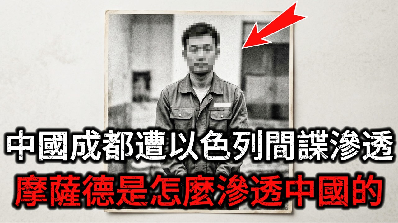 【深度解密】以色列间谍是怎么渗透进中国大陆的？揭开以色列摩萨德在成都的惊天谍战阴谋，摩萨德间谍的降维猎杀手法曝光，监听半个中国的超级大本营差点建成！