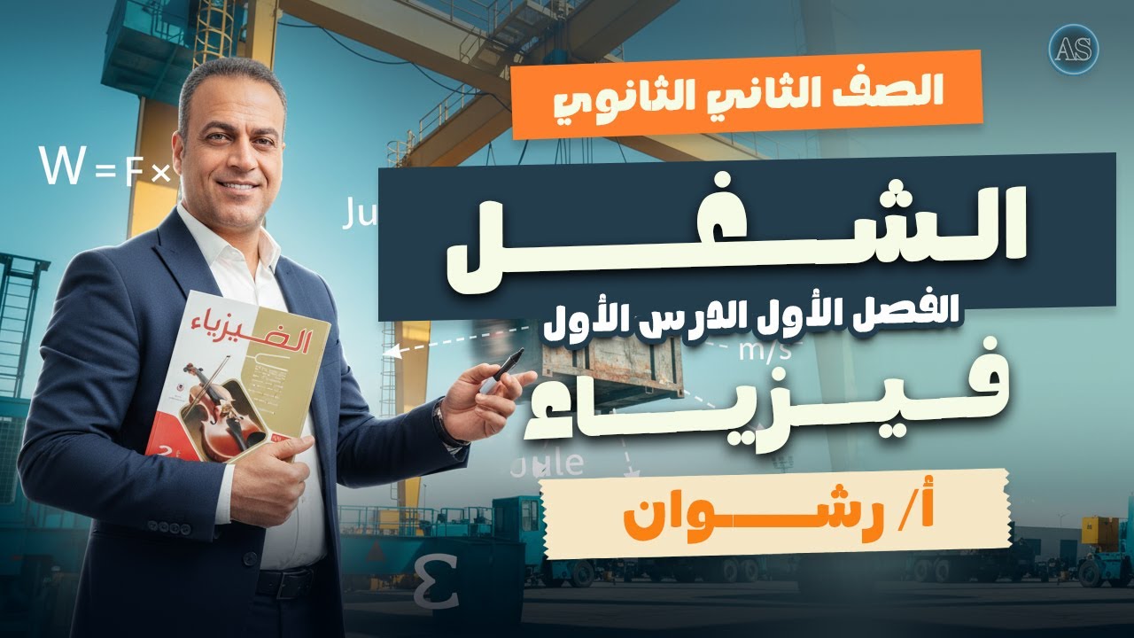 حل درس الشغل فيزياء تانيه ثانوي | حل تدريبات درس الشغل كتاب الامتحان | مستر رشوان 2026