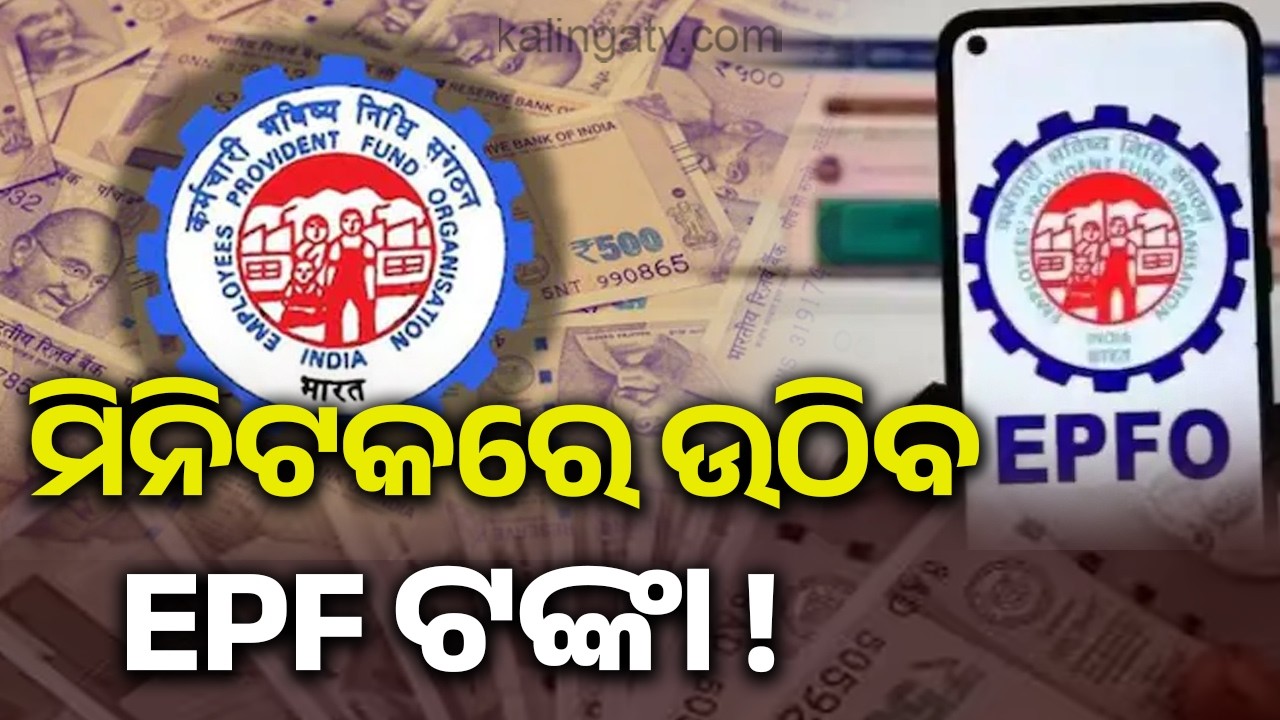 EPF Money Can Now Be Withdrawn Through UPI, Officials Confirm | Kalinga TV