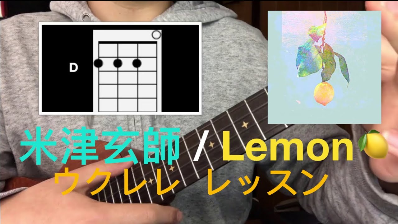 Lv.4【簡単！】米津玄師/Lemon ウクレレ コード レッスン ドラマ「アンナチュラル」