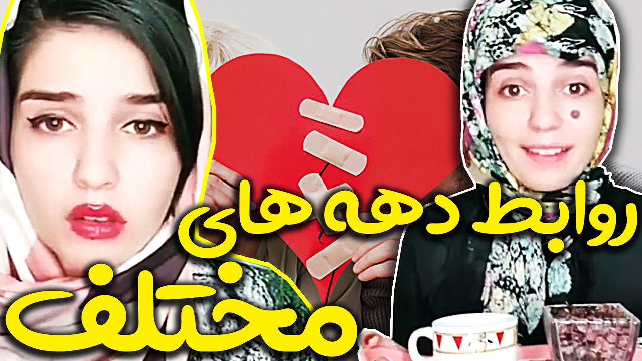 روابط زن و شوهری در دهه های مختلف🤣🤭 - ویدئو جدید نگین شیراز