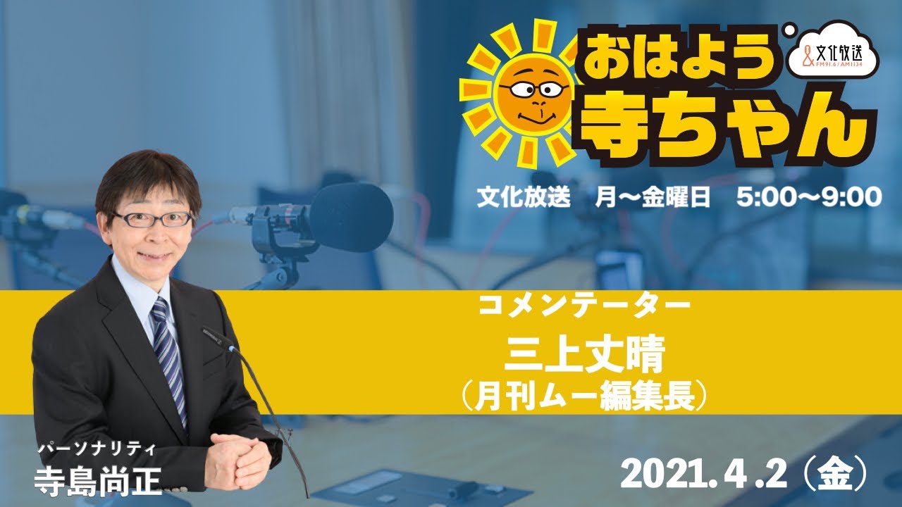 三上丈晴 (月刊ムー編集長)【公式】おはよう寺ちゃん　4月2日(金)