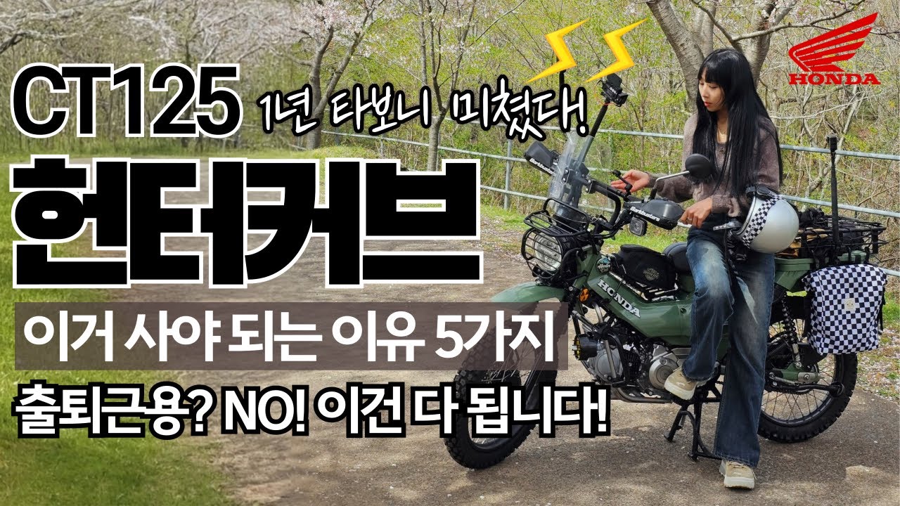 125cc 오토바이 고민 끝! 초보자도 반한 헌터커브😱 직접 타본 충격적인 이유 5가지!💥(1년 실사용 후기 솔직리뷰🛵)