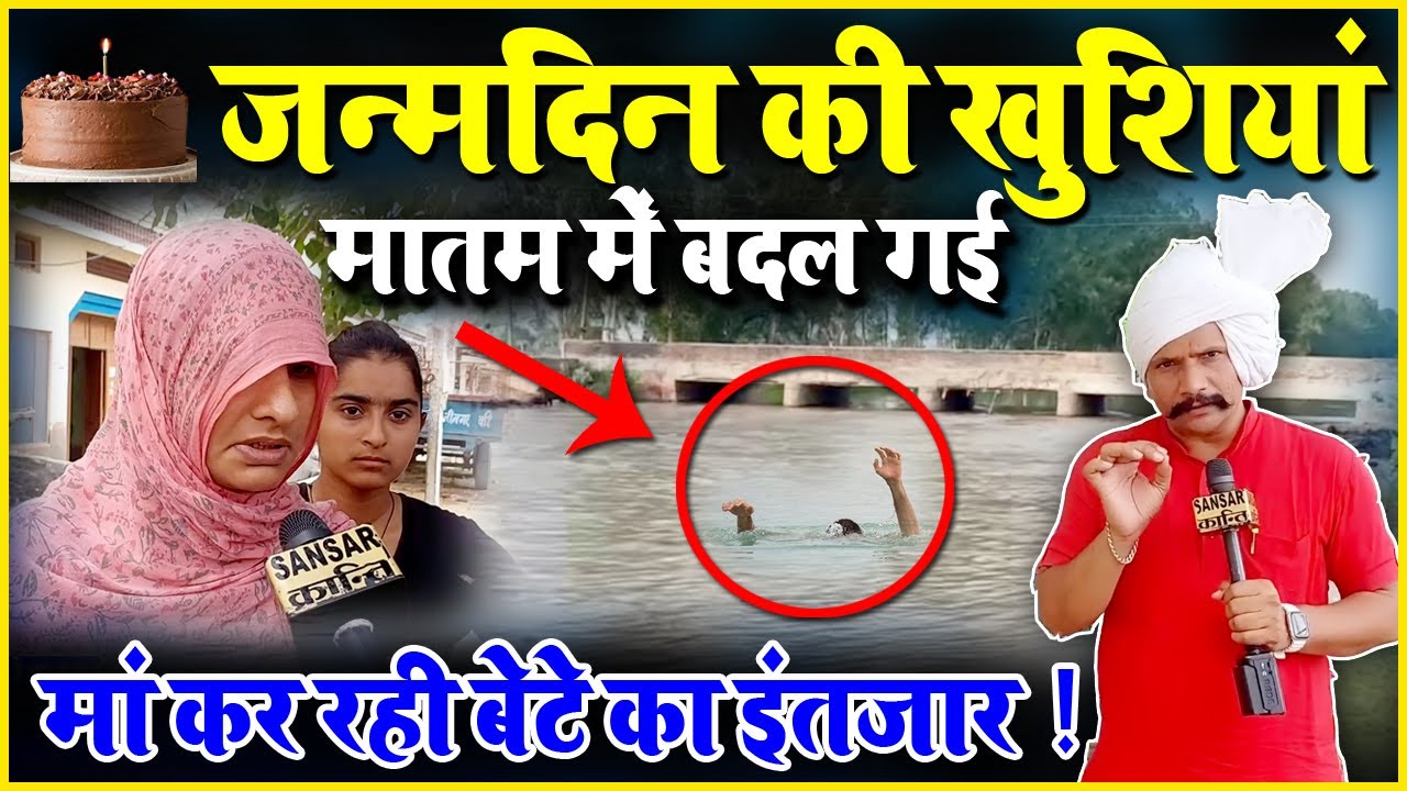 जन्मदिन की खुशियां || मातम में बदल गई || मां कर रही बेटे का इंतजार !
