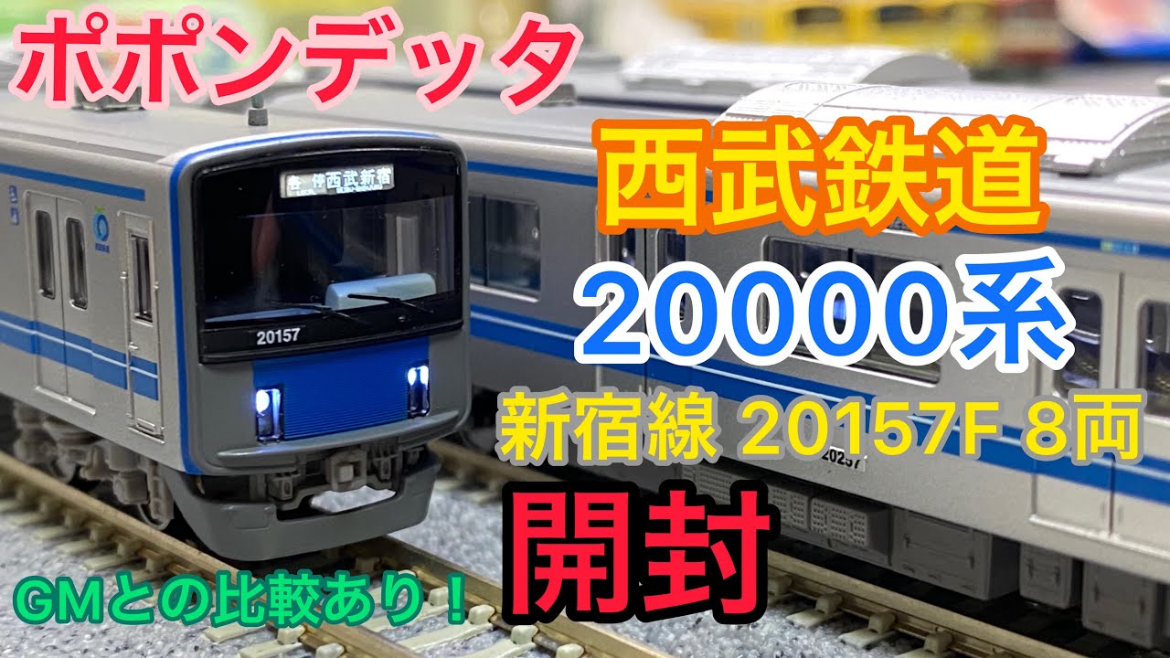【鉄道模型開封】新型コンプレッサー搭載！！【Nゲージ ポポンデッタ 西武鉄道 20000系 新宿線仕様 20157編成 8両 開封！！】