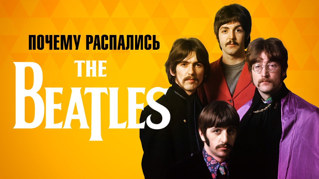 Почему распались THE BEATLES? (Naked Cut)