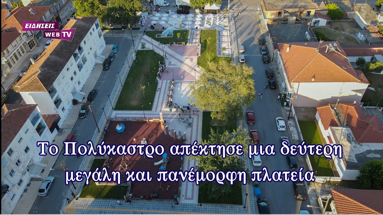 Το Πολύκαστρο απέκτησε μια δεύτερη μεγάλη και πανέμορφη πλατεία - Eidisis.gr webTV