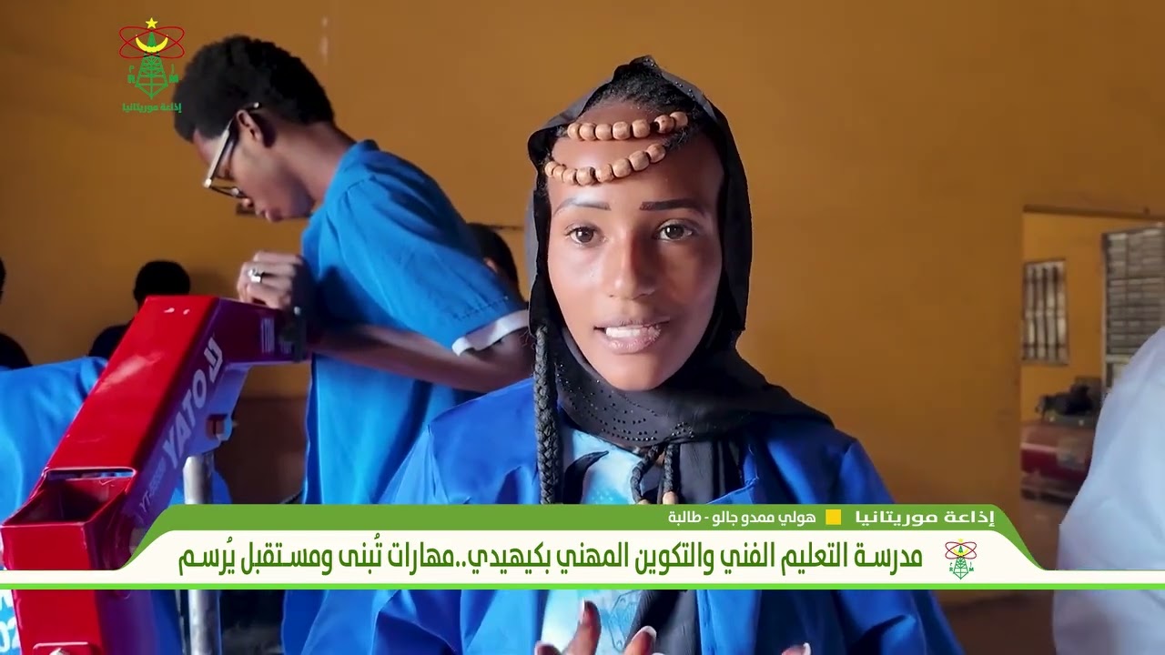 مدرسة التعليم الفني والتكوين المهني بكيهيدي مهارات ومستقبل يرسم ـ إذاعة موريتانيا