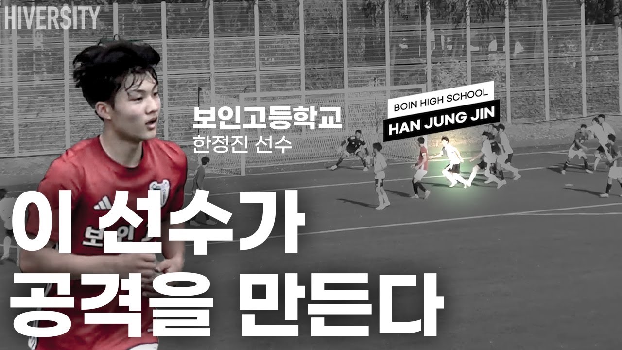 [고등부] 중원을 끌어당기는 SS, 보인고 한정진