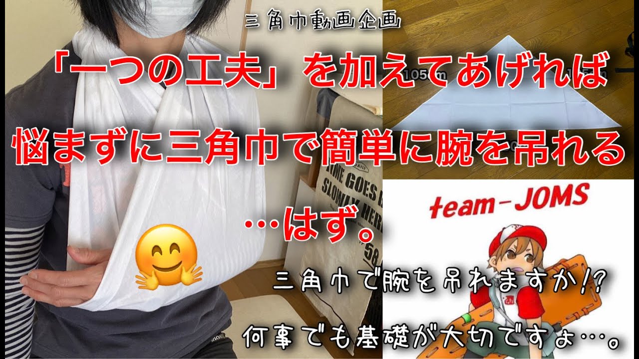 「一つの工夫」を加えてあげれば悩まずに三角巾で腕を吊れる…はず。