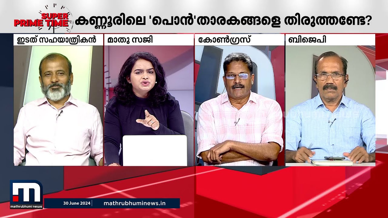 'പൊന്ന'രിവാളോ കണ്ണൂരിൽ? സിപിഐ വിമർശനം കണക്കിലെടുക്കുമോ? | Super Prime Time