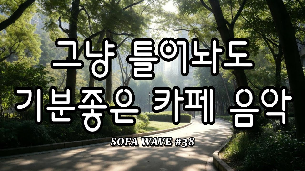 [playlist🎧] 천천히 집중하고 싶은 날 #38 | 조용한 카페 음악 모음
