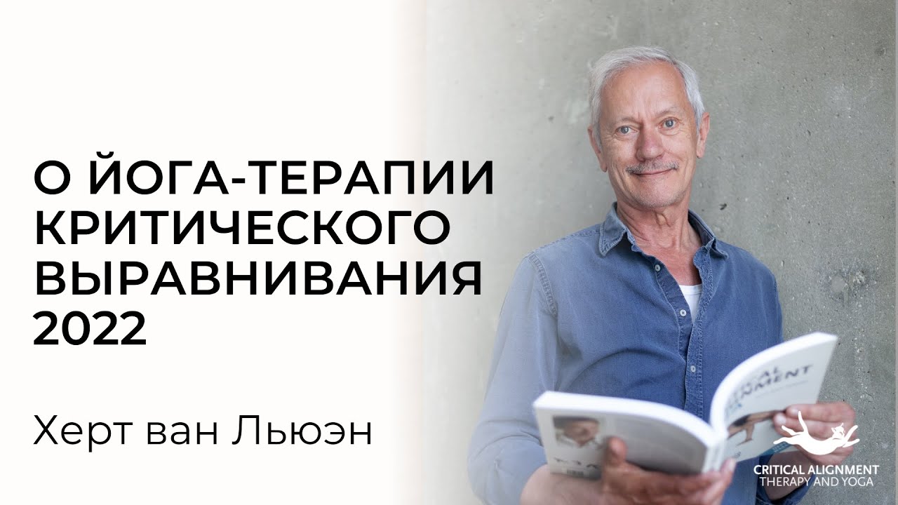 О йога-терапии критического выравнивания. Интервью с Хертом ван Льюэном 2022