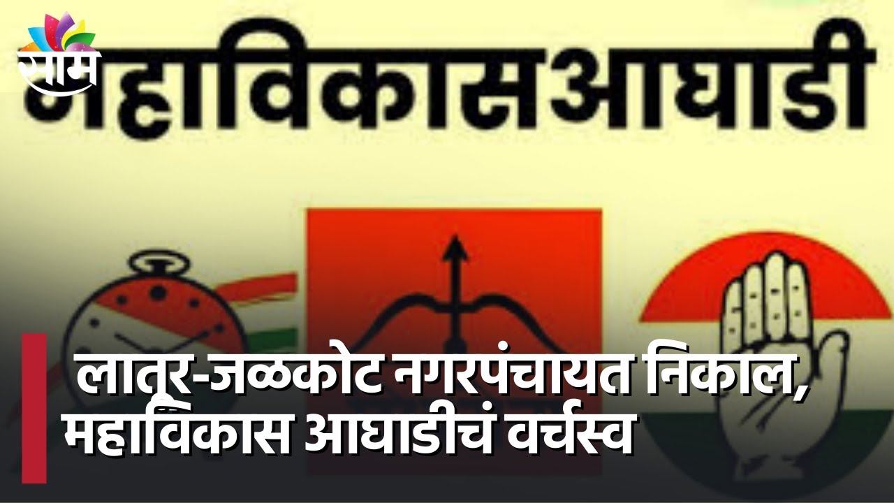 Latur Nagar Panchayat Election | लातूर-जळकोट नगरपंचायत निकाल, महाविकास आघाडीचं वर्चस्व