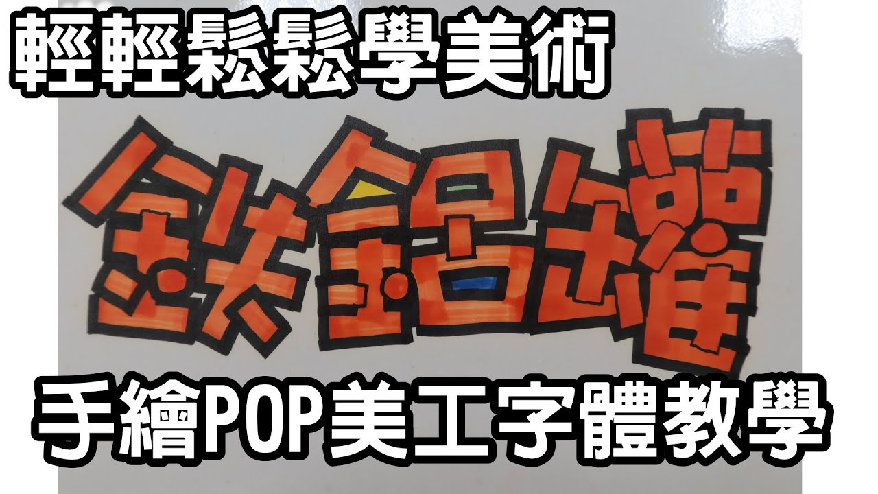 輕輕鬆鬆學美術(美勞)8--手繪(POP)美工字體/涂權鴻老師/國小高年級與國高中皆適用