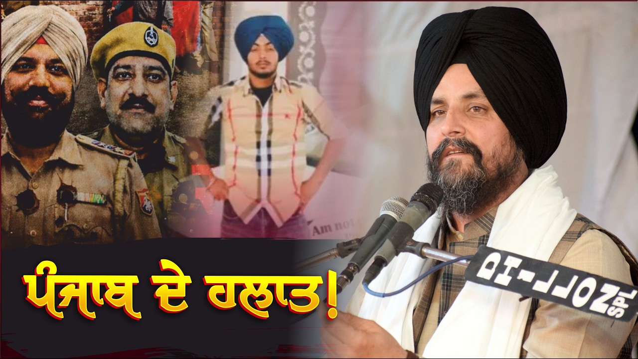 ਪੰਜਾਬ ਦੇ ਹਲਾਤ! | Botall Kidhi | Khadur Sahib | 27 Feb 2026 | Bhai Sarbjit Singh Dhunda | ssdhunda