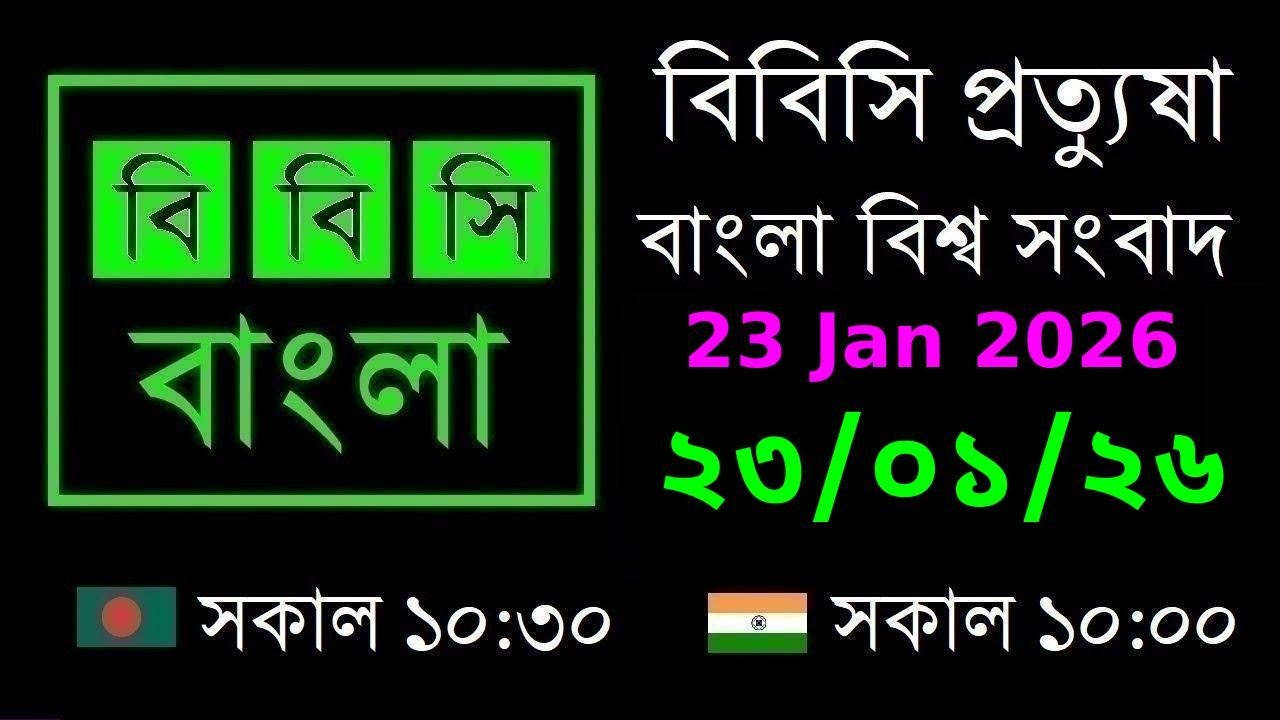 23 Jan 2026  //  বিবিসি প্রত্যুষা  //  বাংলা লাইভ নিউজ  //  BBC Live Bangla News  //  10:30 AM