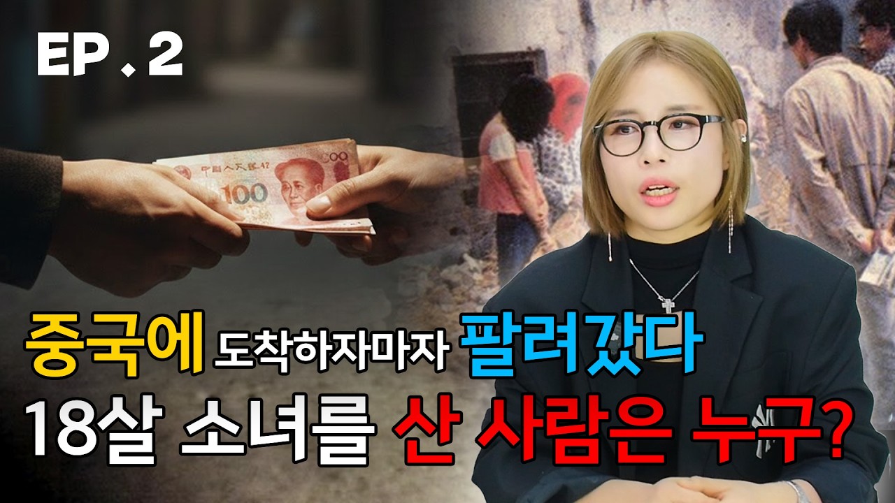 [ 김수경 2편 ] 18살 소녀를 돈 주고 산 사람은 누굴까?