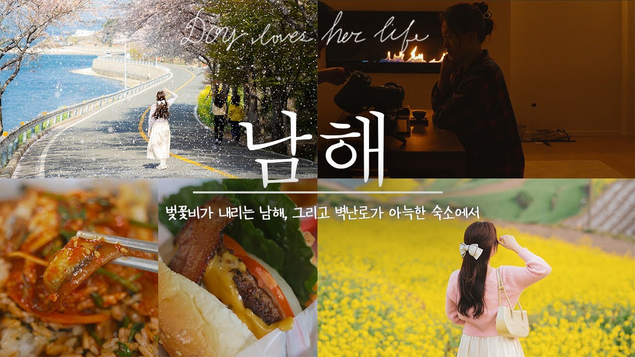 4K | 해이랑, 남해 독채 숙소에서 요리하고 벽난로 불멍 | 🌸벚꽃비가 내리는 남해 | 포토존 5곳과 맛집, 소품샵 | 더풀, 미조식당, 팥파이스, 초록스토어