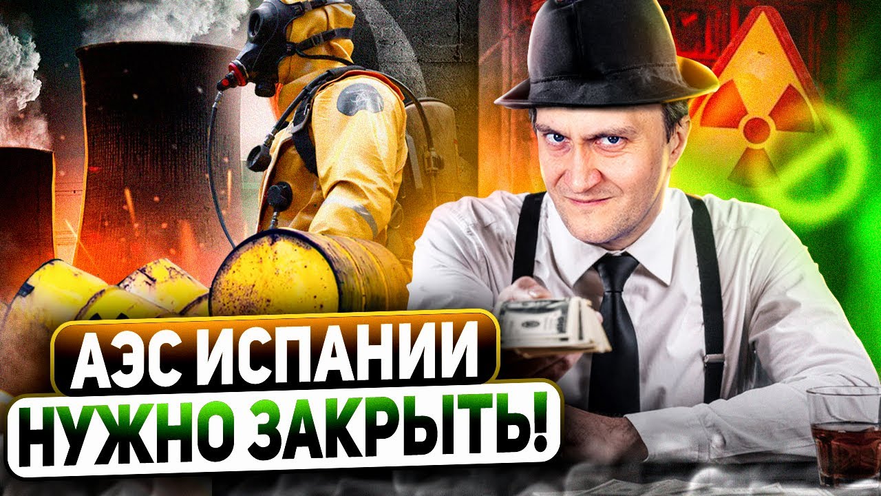 Энергосистеме КОНЕЦ! Испания ЗАКРОЕТ АЭС в Пользу ВЕТРА И СОЛНЦА