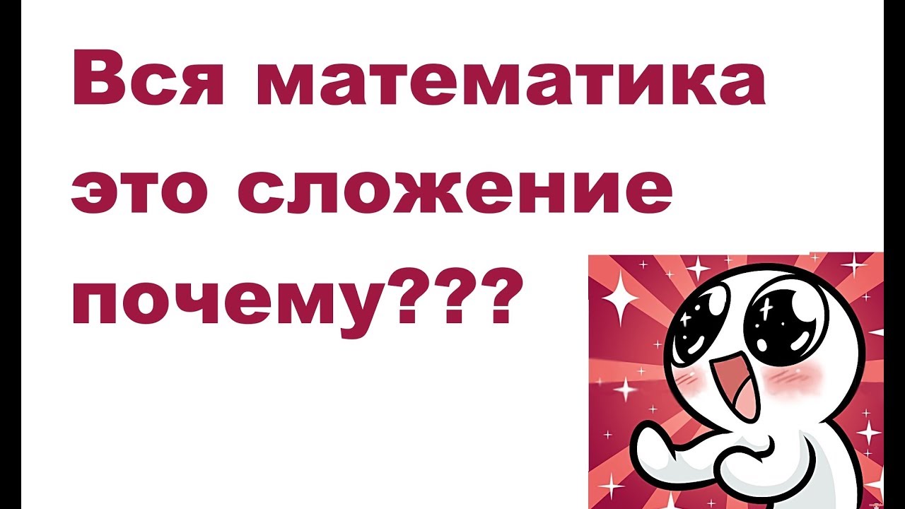 💡Все арифметические операции это сложение