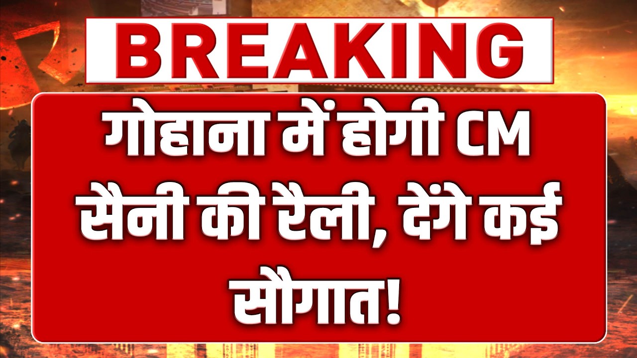 गोहाना में होगी CM सैनी की रैली, देंगे विकास कार्यों की सौगात