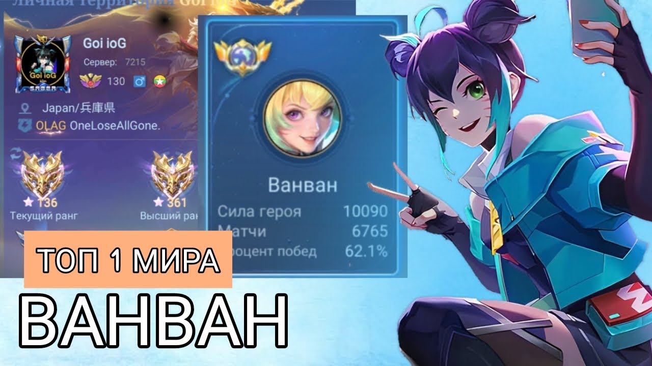КАК ИГРАЕТ ТОП 1 МИРА ВАНВАН 🤯 в mobile legends мобайл легенд