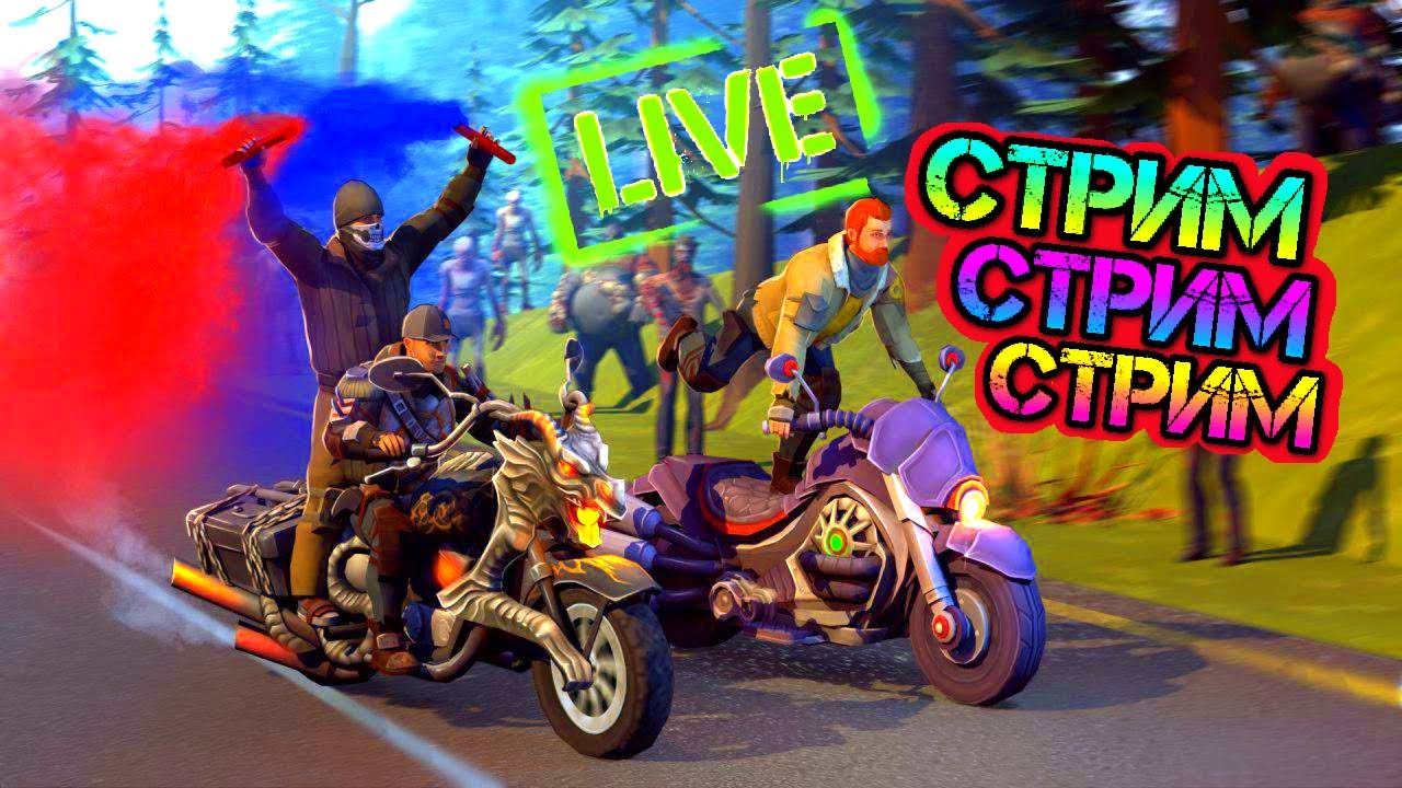 Выживаем в Last Day on Earth: Survival LIVE STREAM