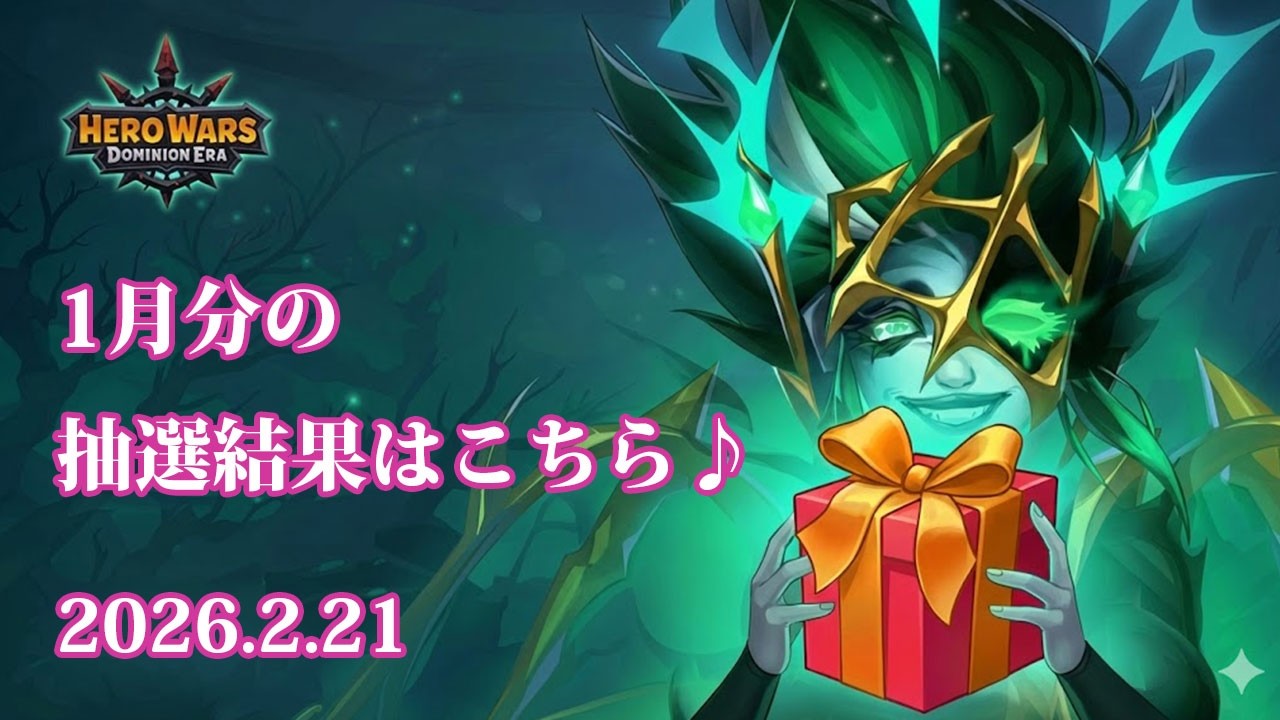 【Hero Wars】#1052 赤箱抽選動画2026年1月分。【ヒーローウォーズ PC版】