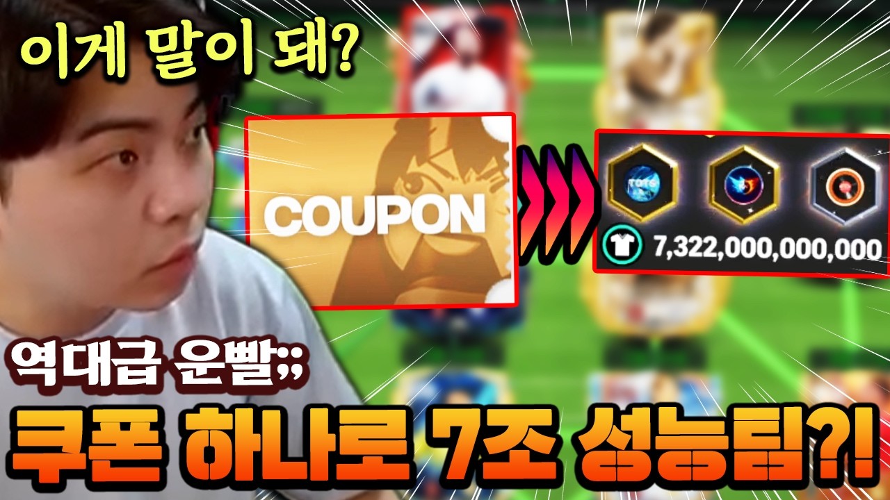 쿠폰 하나로 이 정도 팀을 만들었다고?! 이게 말이 돼? | FC모바일