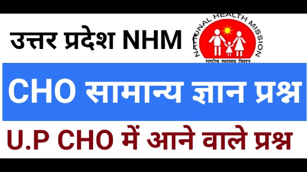 ||U.P CHO सामान्य ज्ञान प्रश्न||most important up gk questions||#upcho|| LATEST NURSING||