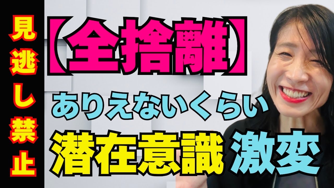 【まだ間に合う！】心の断捨離！！感情を整えると人生が動く潜在意識リセットワーク