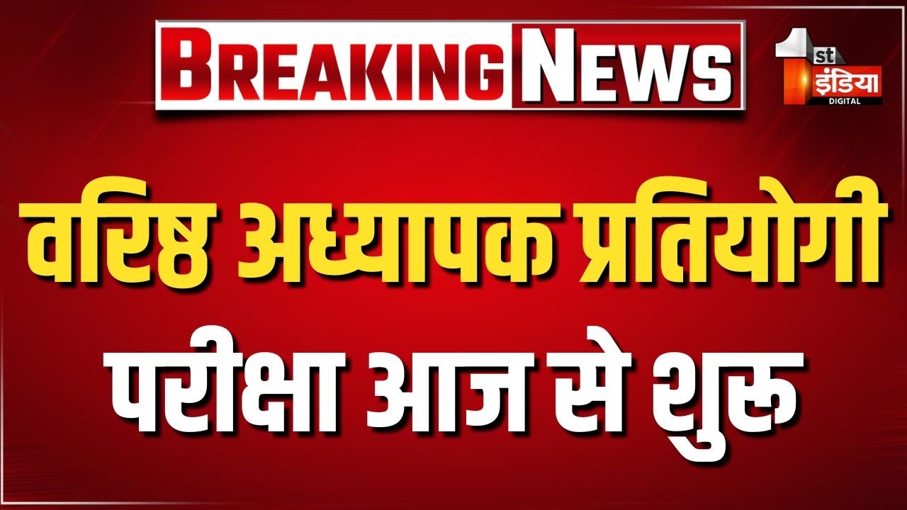 RPSC 2nd Grade Senior Teacher Exam: आज से 18 जुलाई तक 14 विषयों की परीक्षा का आयोजन। Rajasthan News