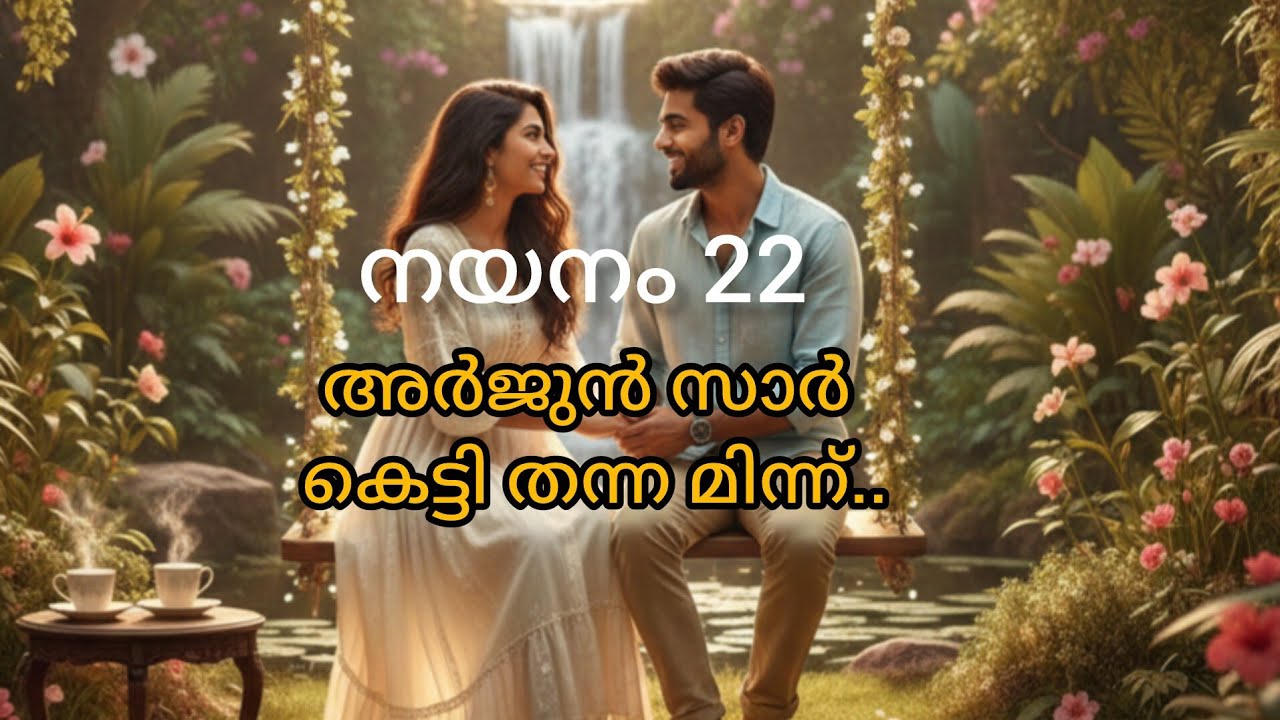 നയന അർജുന്റെ കൂടെ ജീവിക്കുമോ 