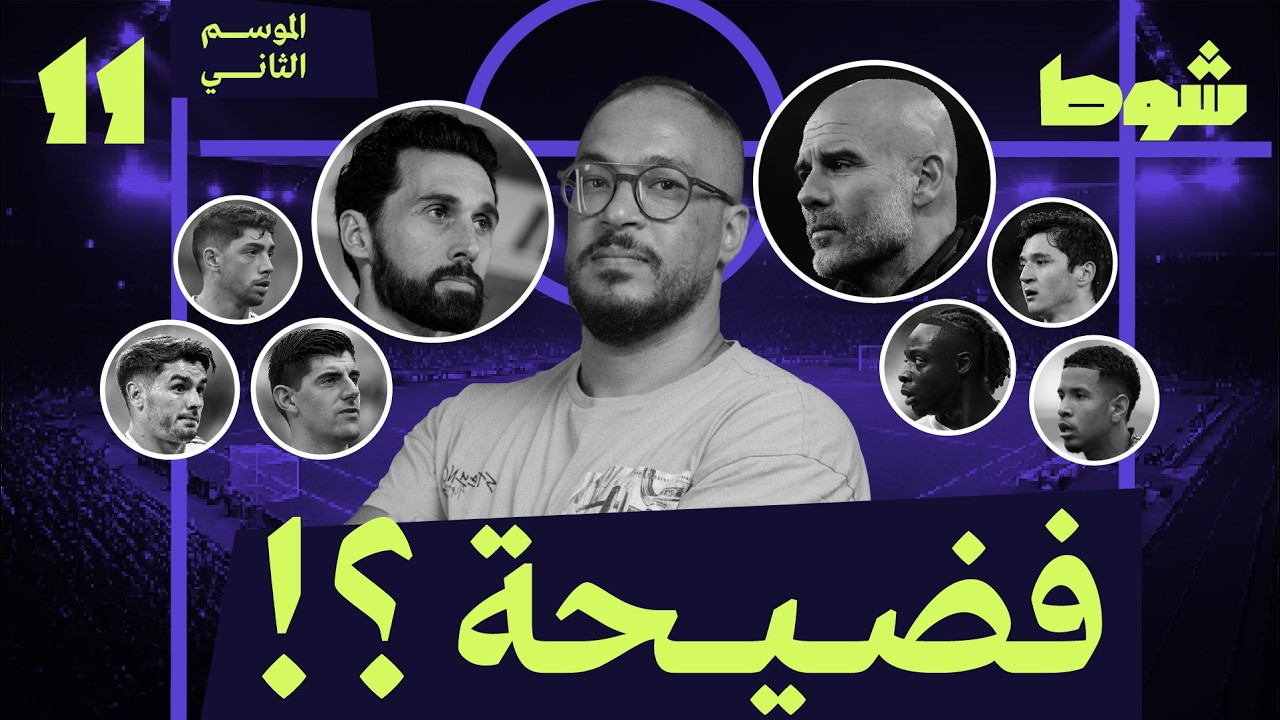 ريال مدريد 3-0 مانشستر سيتي، شخصية الفشل | 11 إلا ربع