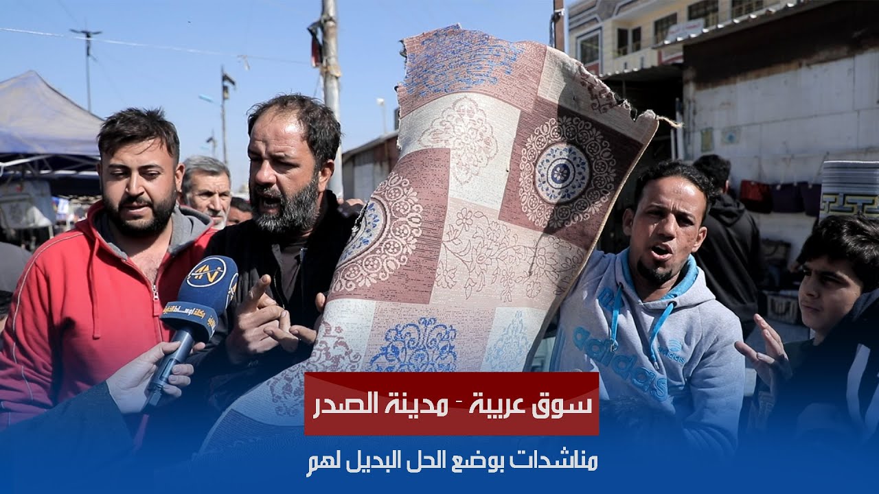 مدينة الصدر - سوق عريبة معاناة المواطنين بعد ازالة محلاتهم وقطع ارزاقهم