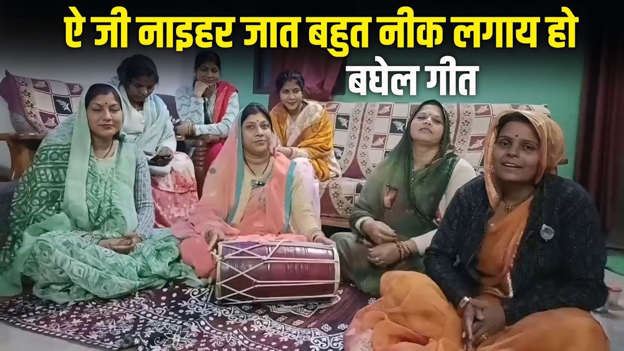 ऐ जी नाइहर जात बहुत नीक लगाय हो | बघेली लोकगीत 