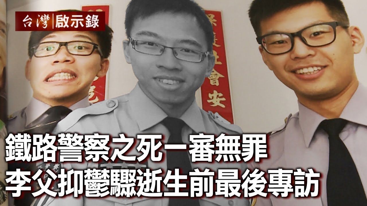 鐵路警察之死&hellip;思覺失調一審無罪！李父抑鬱吐血驟逝！生前最後專訪（下）【台灣啟示錄】20200621｜洪培翔