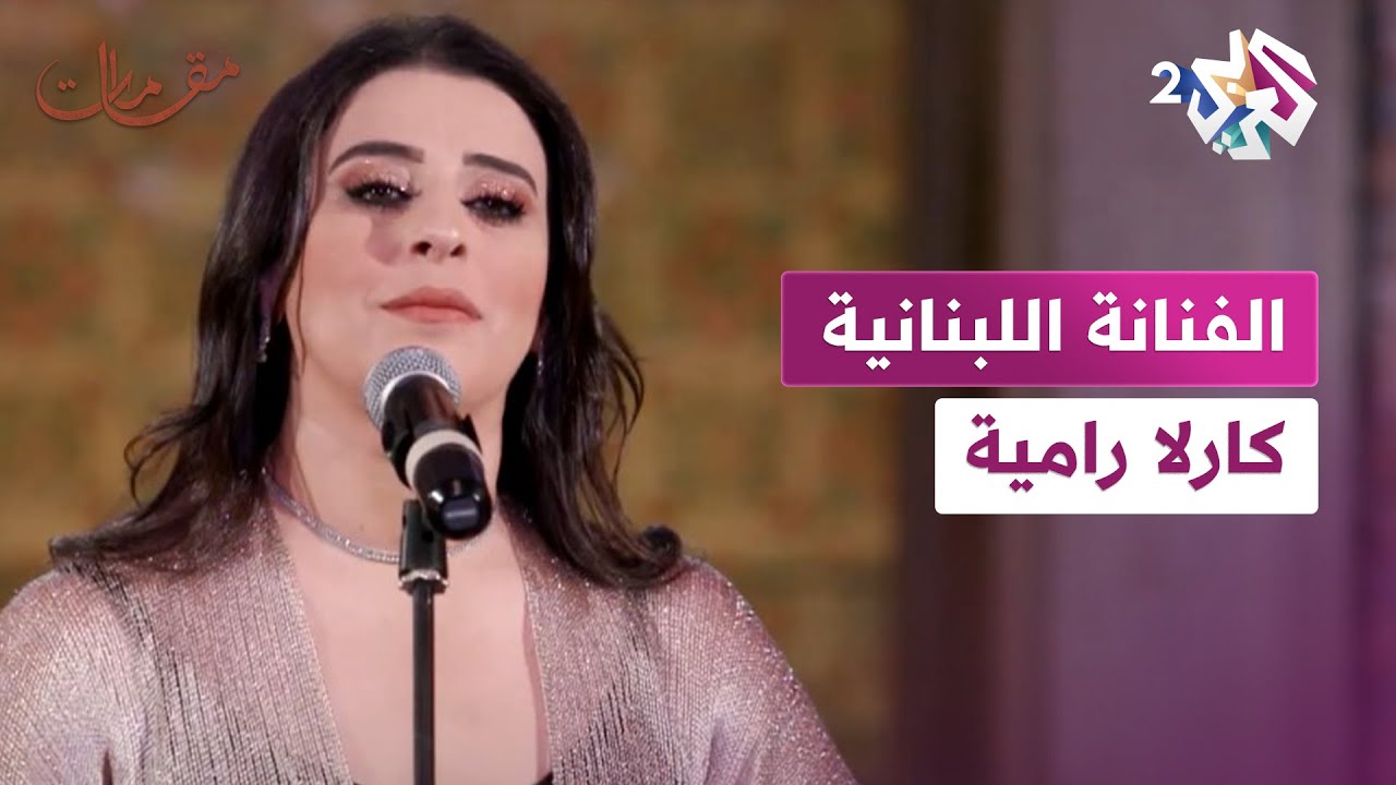 مقامات مع رشيد غلام│ الفنانة اللبنانية كارلا رامية
