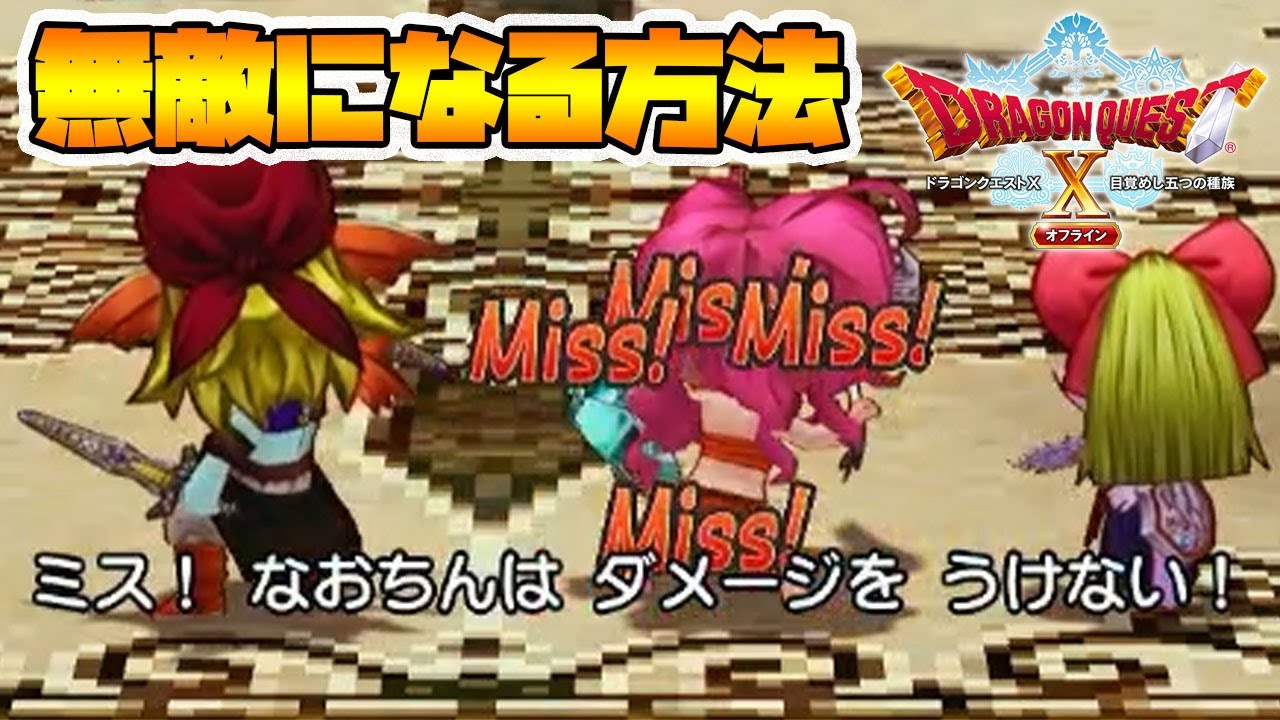 【ドラクエ10オフライン】裏ボスのダメージも０！必殺技無しで完全無敵になる方法！【naotin】