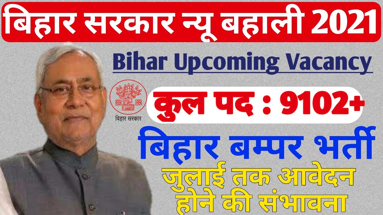 बिहार सरकार न्यू 9102 बहाली । Bihar Upcoming Vacancy 2021 । Bihar Block level job । Bihar job Apply