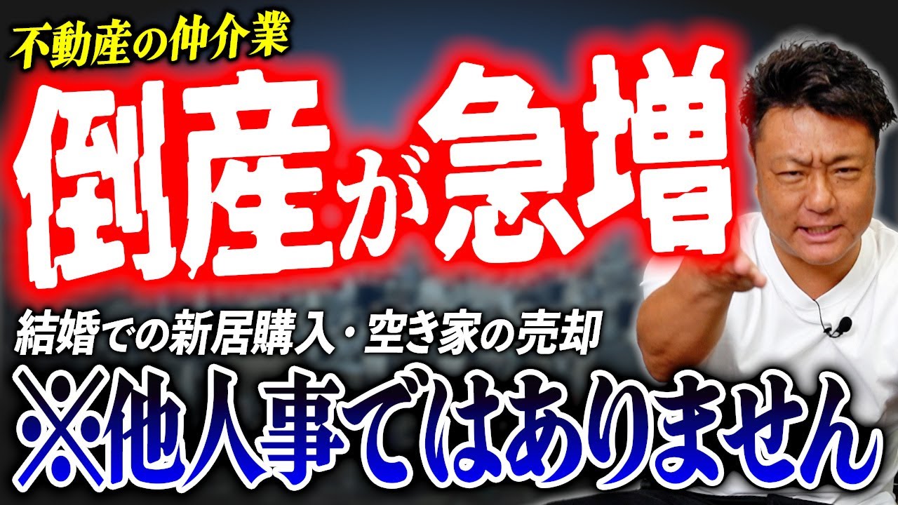 【急増】不動産仲介の倒産が過去最多に！？契約中に会社が消えた場合の対処も解説します【不動産野郎】