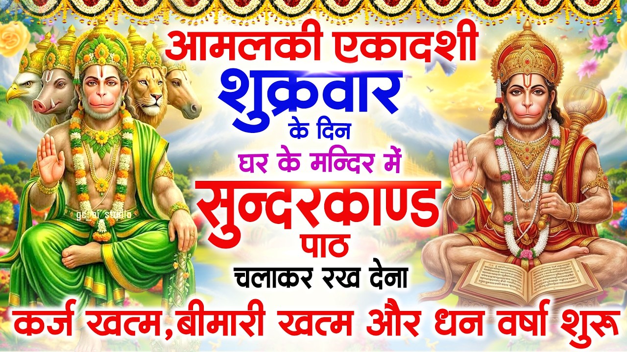 आमलकी एकादशी के दिन जरूर अपने घर में ये सुंदरकांड चलाकर रख देना कर्ज बीमारी खत्म धन वर्षा शुरू