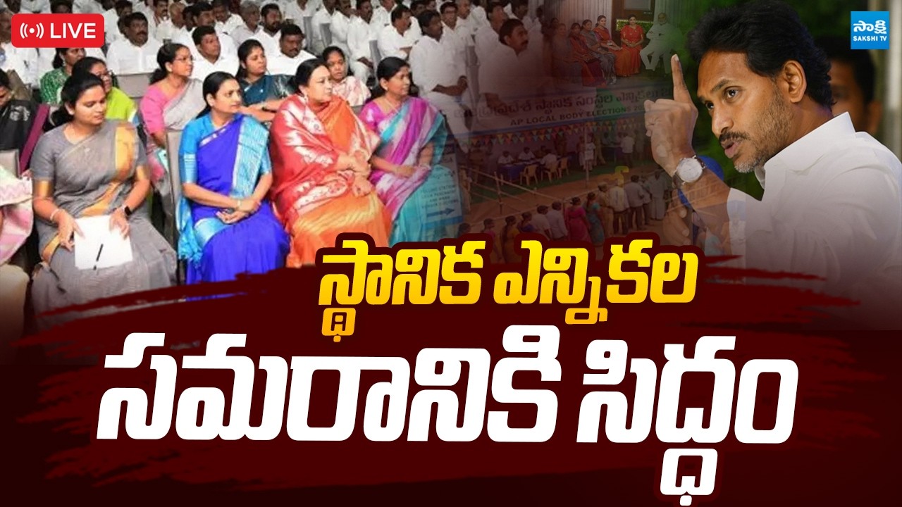 LIVE : స్థానిక ఎన్నికల సమరానికి సిద్ధం | YS Jagan Focus On AP Local Body Elections |@SakshiTVLIVE