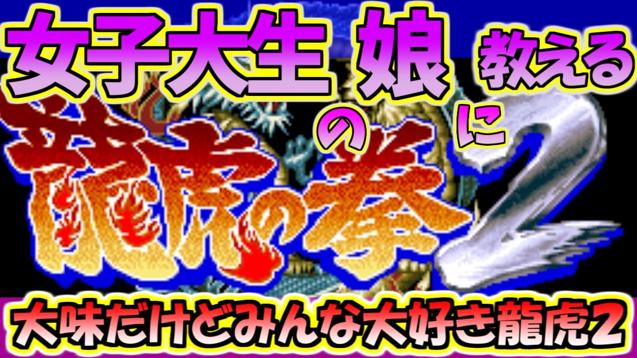 【龍虎の拳２】超反応CPU！我らのユリがプレイアブルとして初登場！本編は３作しか出ていないKOFの方で有名なSNKの格闘ゲームを娘に紹介！というお話【龍虎乱舞】