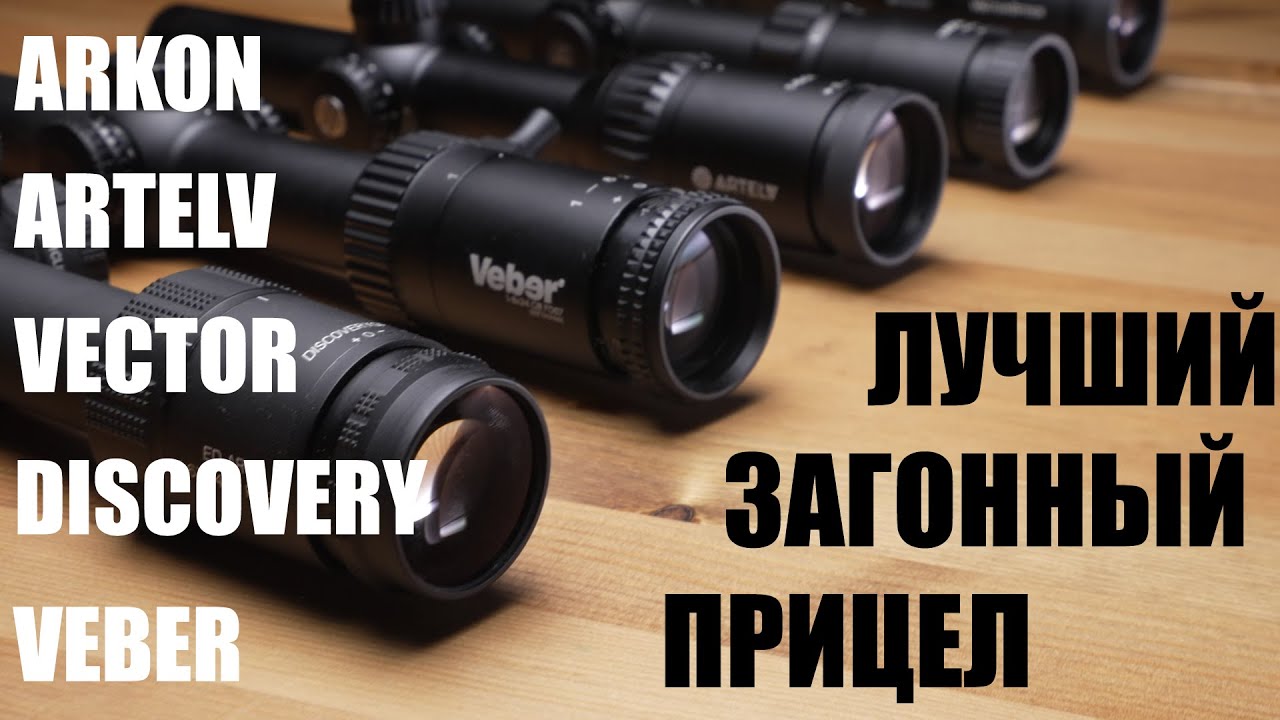 Какой загонник лучше? Тестируем 5 популярных загонных прицелов (Arkon|Artelv|Vector|Veber|Discovery)