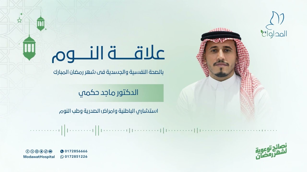 علاقة النوم بالصحة النفسية والجسدية في شهر رمضان المبارك
