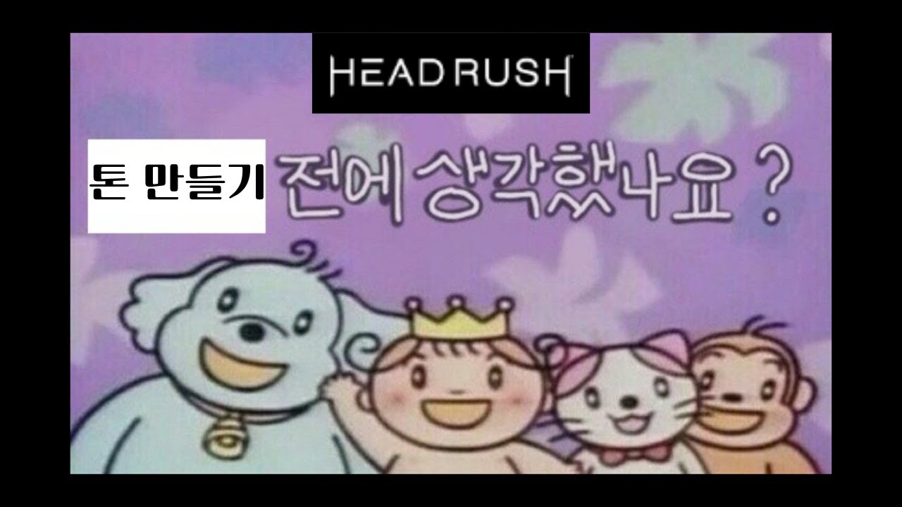 헤드러쉬로 J-pop(요루시카 봇치 등..) 기타 톤을 만들어보자!
