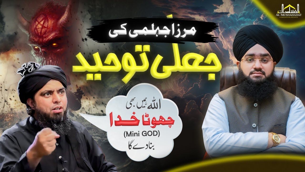 Engr Ali Mirza ki Jaali Touheed | Muhammad Ali Mirza | Mufti Mushahid Hussain